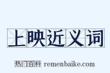 上映近义词是什么意思的图片